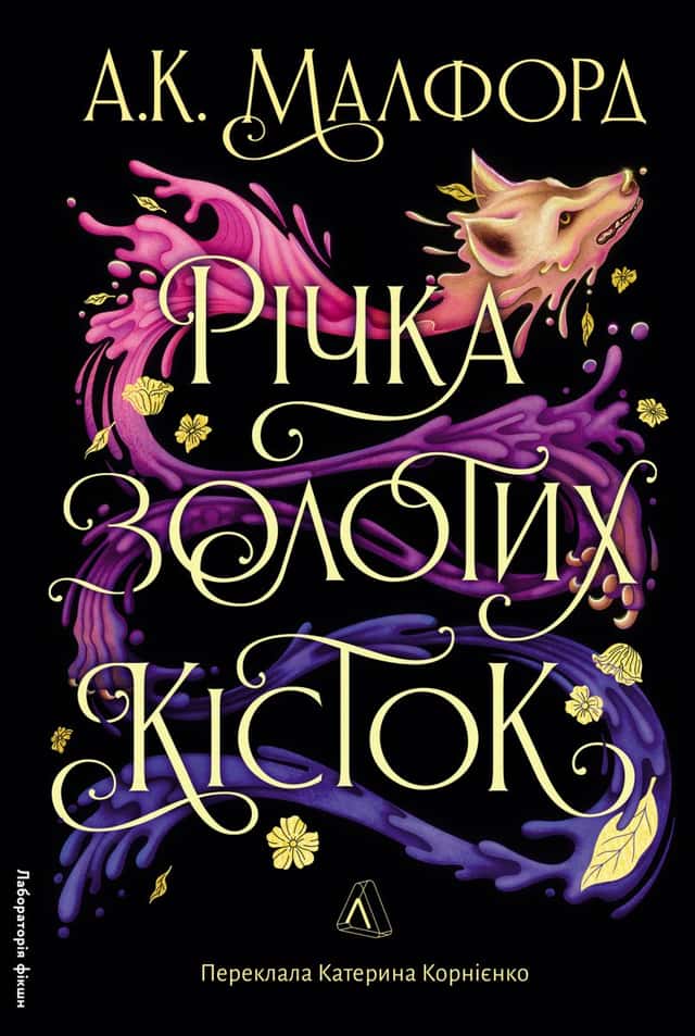 Річка золотих кісток — А. К. Малфорд