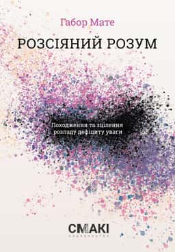 Розсіяний розум. Походження та зцілення розладу дефіциту уваги — Габор Мате