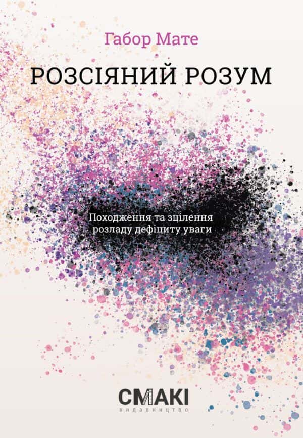 Розсіяний розум. Походження та зцілення розладу дефіциту уваги — Габор Мате