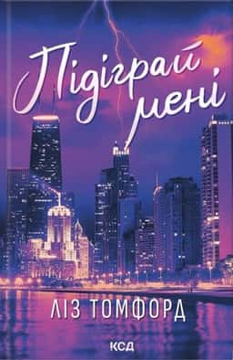 Підіграй мені. Місто вітрів. Книга 4 — Ліз Томфорд