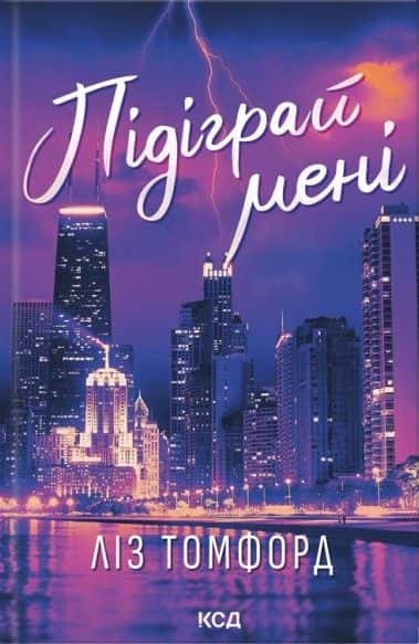Підіграй мені. Місто вітрів. Книга 4 — Ліз Томфорд