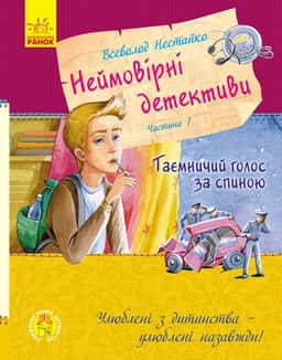 Неймовірні детективи — Всеволод Нестайко