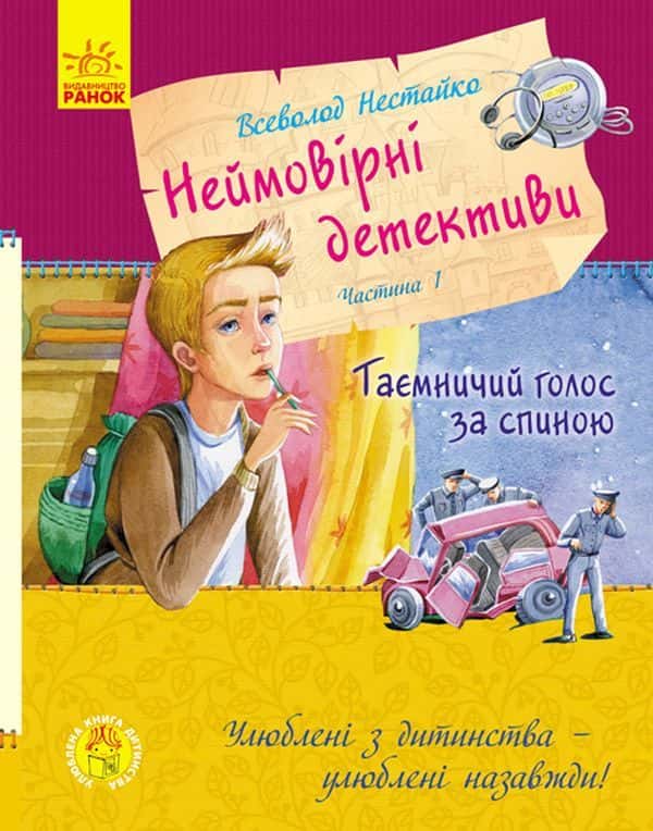 Неймовірні детективи — Всеволод Нестайко