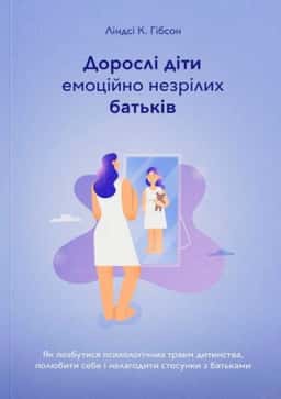 Дорослі діти емоційно незрілих батьків — Ліндсі К. Гібсон