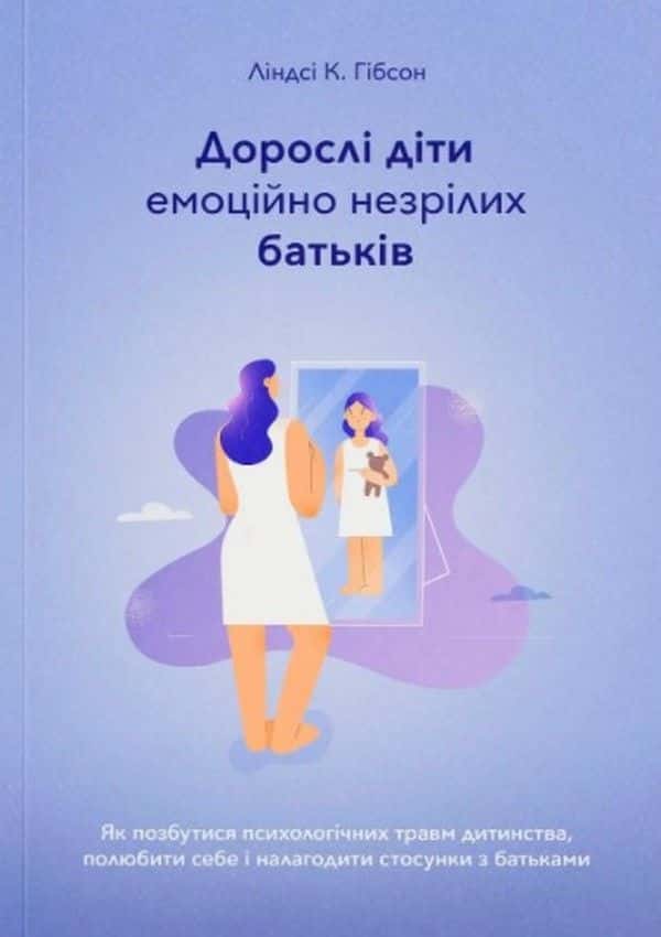 Дорослі діти емоційно незрілих батьків — Ліндсі К. Гібсон