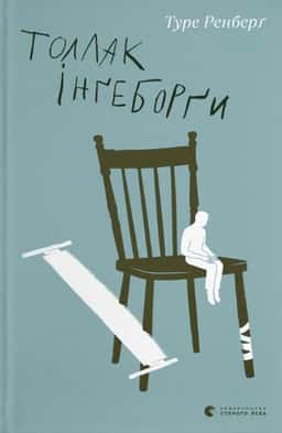 Толлак Інґеборґи — Туре Ренберг