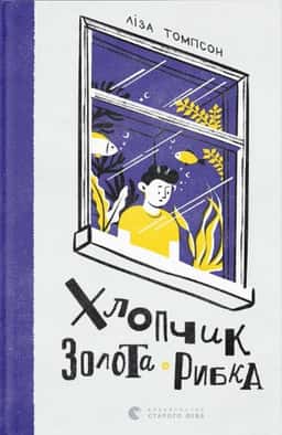 Хлопчик Золота Рибка — Ліза Томпсон