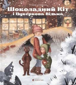 Шоколадний Кіт і Цукеркова Відьма — Тетяна Стрижевська