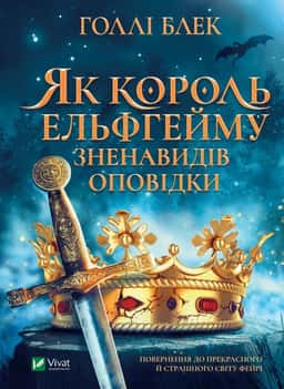 Як король Ельфгейму зненавидів оповідки — Голлі Блек