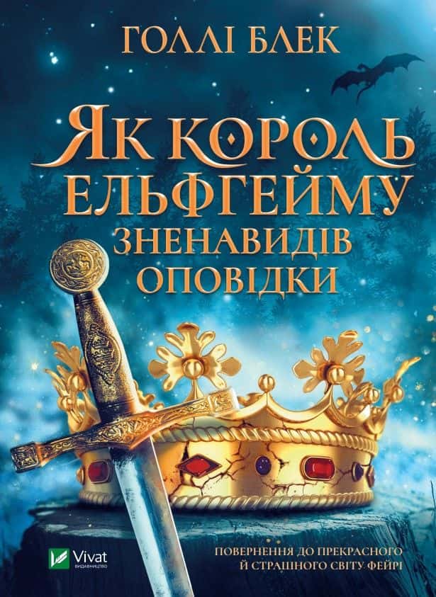 Як король Ельфгейму зненавидів оповідки — Голлі Блек