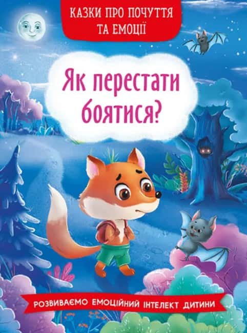 Казки про почуття та емоції. Як перестати боятися? — Олена Йігітер