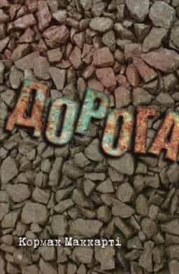 Дорога — Кормак Маккарті