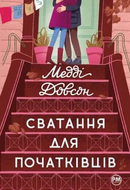 Сватання для початківців — Медді Доусон