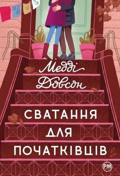 Сватання для початківців — Медді Доусон