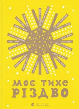Моє тихе Різдво — Збірка