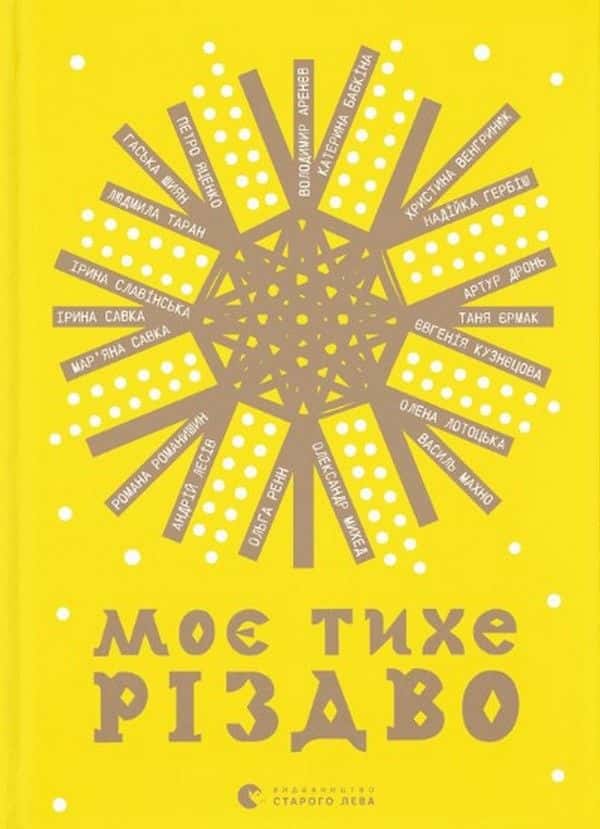Моє тихе Різдво — Збірка