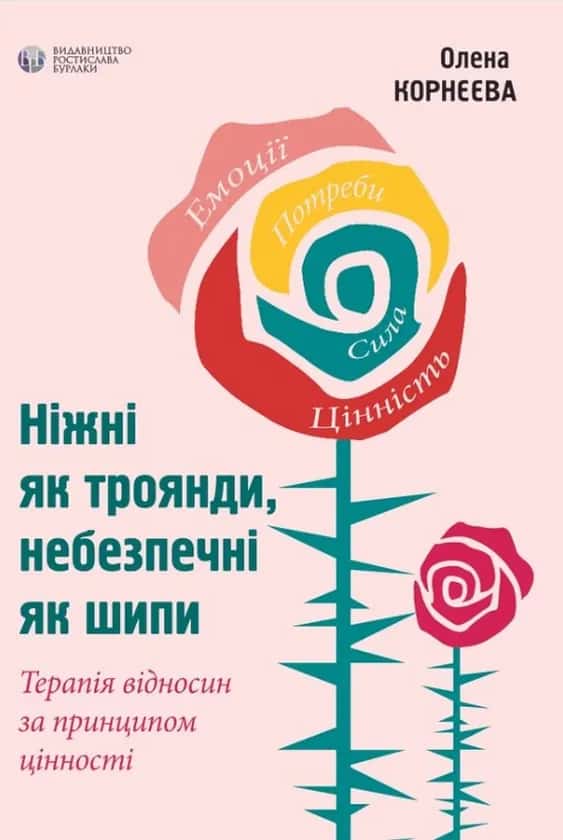 Обкладинка книги «Ніжні як троянди, небезпечні як шипи» — Олена Корнєєва