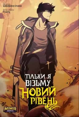 Тільки я візьму новий рівень. Том 4 — Chugong