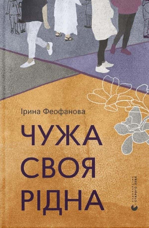Чужа-своя-рідна — Ірина Феофанова