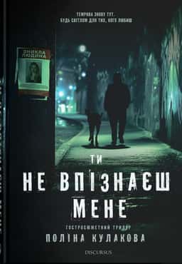 Ти не впізнаєш мене — Поліна Кулакова