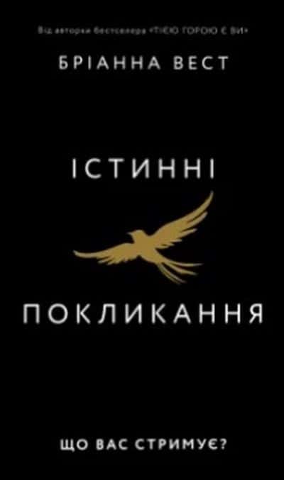 Обкладинка книги «Істинні покликання. Що вас стримує?» — Бріанна Вест