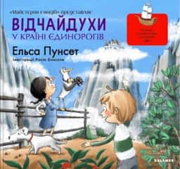 Відчайдухи у країні єдинорогів — Ельса Пунсет