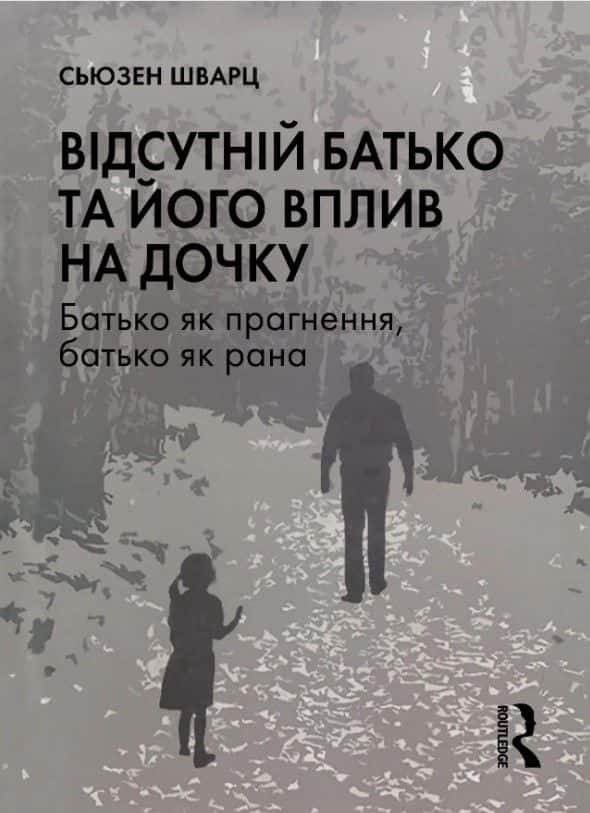 Відсутній батько та його вплив на дочку — Сьюзен Шварц