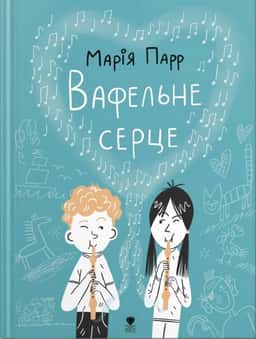 Вафельне серце — Марія Парр