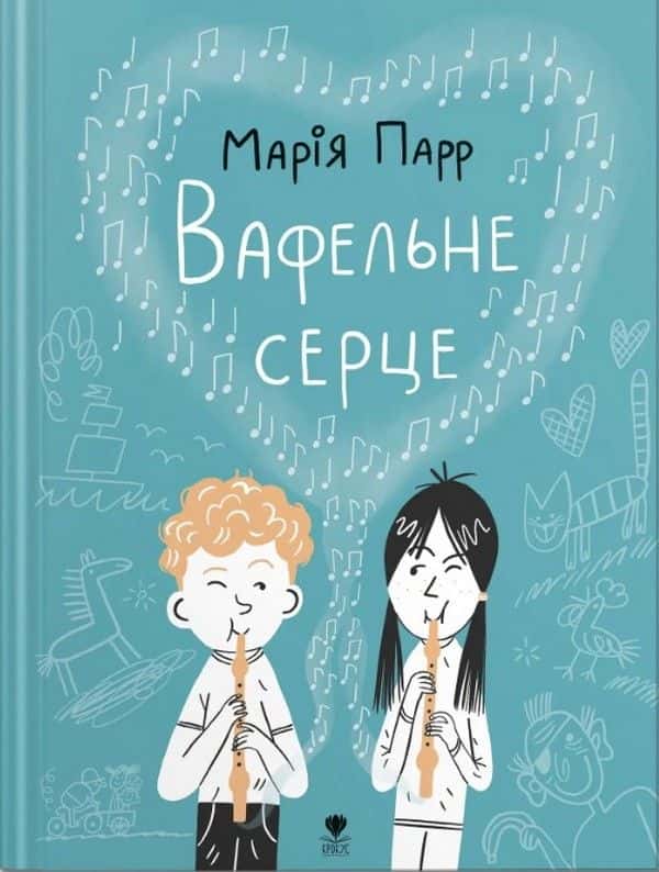 Вафельне серце — Марія Парр