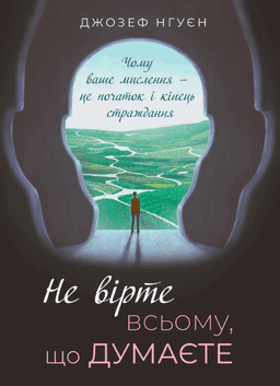 Не вірте всьому, що думаєте — Джозеф Нгуєн
