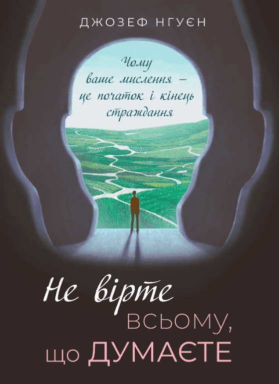 Не вірте всьому, що думаєте — Джозеф Нгуєн