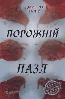 Порожній пазл — Дмитро Палій