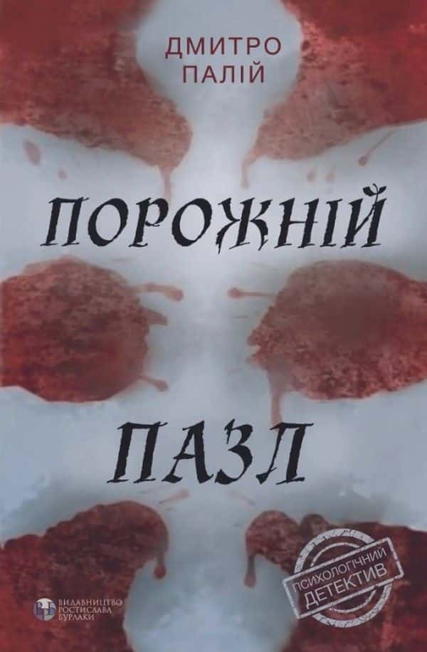 Порожній пазл — Дмитро Палій