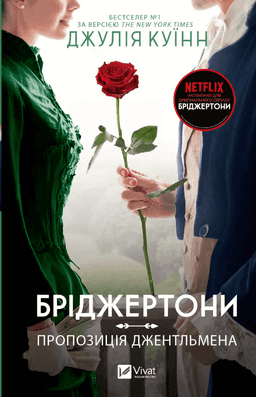 Бріджертони. Книга 3. Пропозиція джентльмена — Джулія Куїнн
