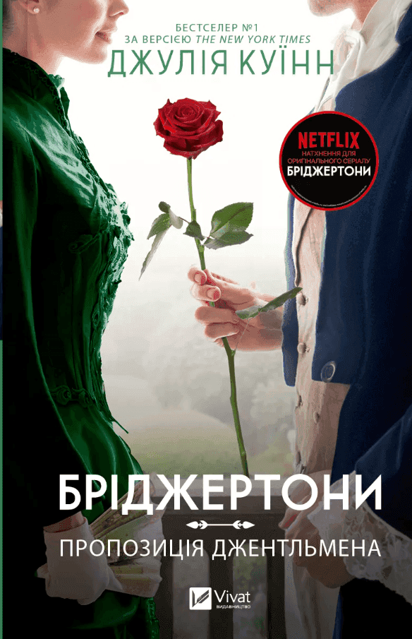 Бріджертони. Книга 3. Пропозиція джентльмена — Джулія Куїнн
