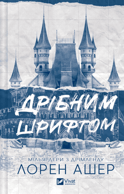 Дрібним шрифтом — Лорен Ашер