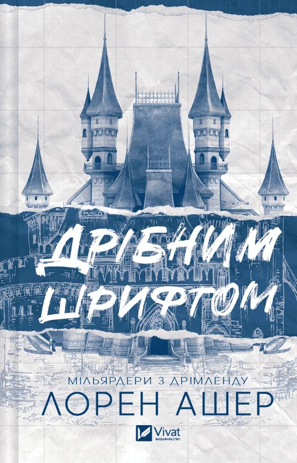 Дрібним шрифтом — Лорен Ашер