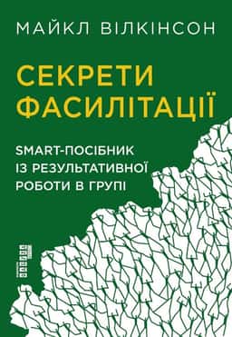 Секрети фасилітації — Майкл Вілкінсон