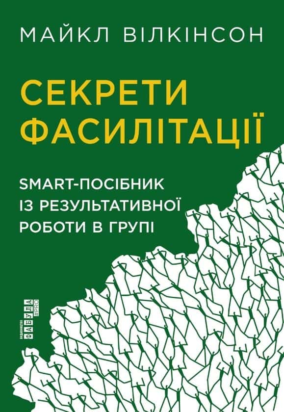 Секрети фасилітації — Майкл Вілкінсон