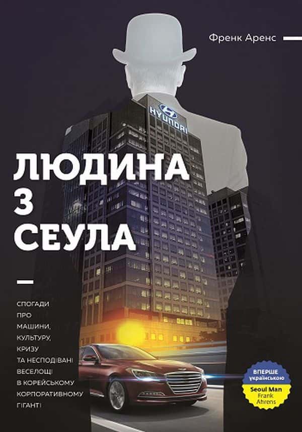 Людина з Сеула — Френк Аренс