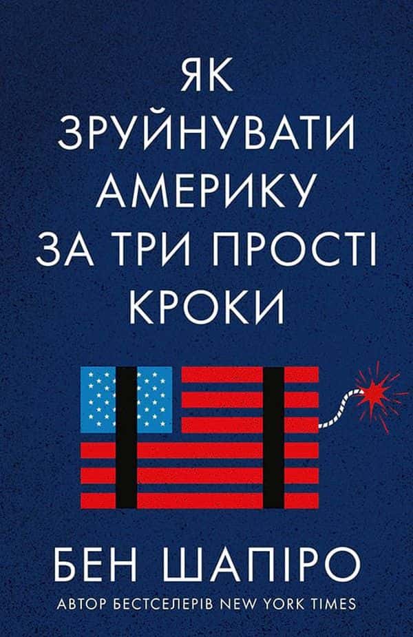 Обкладинка книги «Як зруйнувати Америку за три прості кроки» — Бен Шапіро