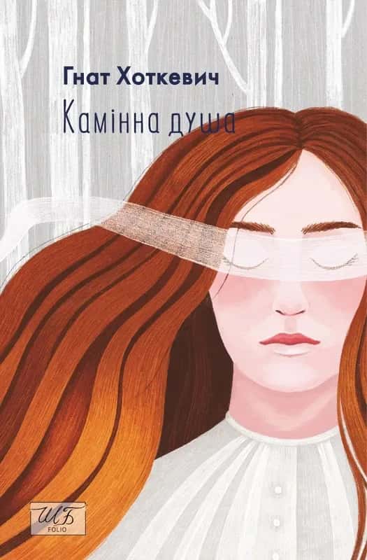 Камінна душа — Гнат Хоткевич