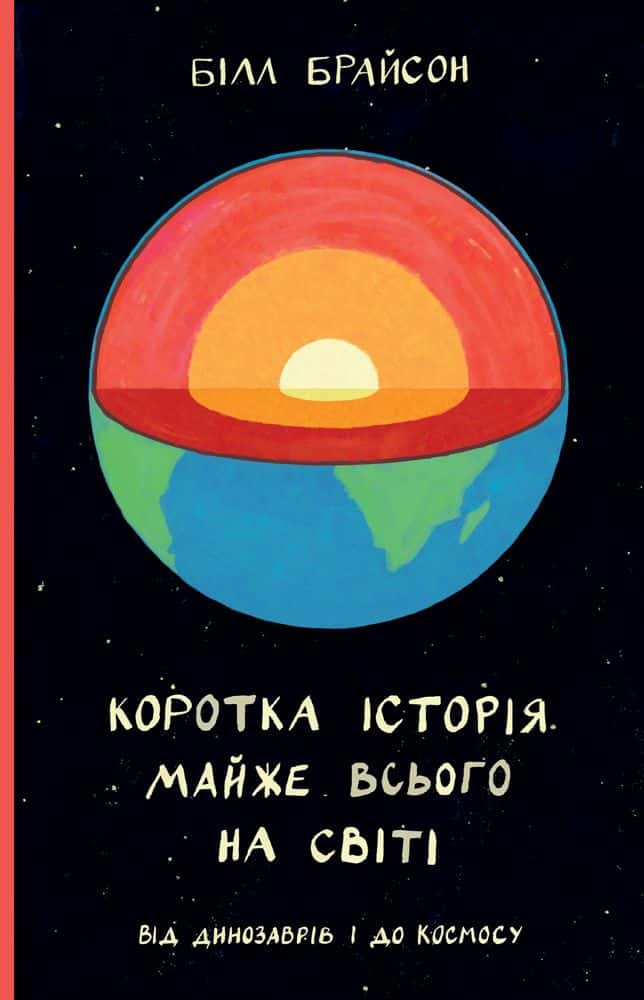 Обкладинка книги «Коротка історія майже всього на світі. Від динозаврів і до космосу» — Білл Брайсон