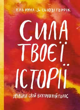 Сила твоєї історії — Ель Луна, Сьюзі Геррік