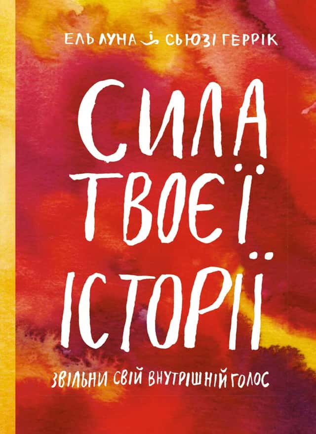 Сила твоєї історії — Ель Луна, Сьюзі Геррік
