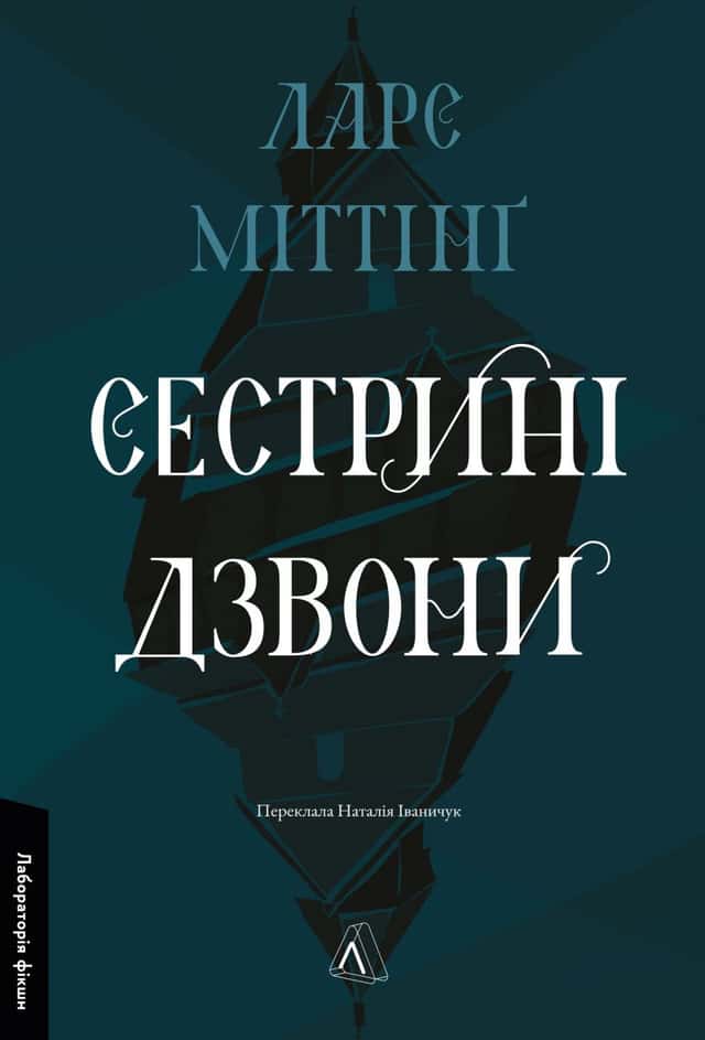 Сестрині дзвони — Ларс Міттінґ