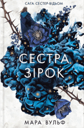 Сага сестер-відьом. Книга 1. Сестра зірок — Мара Вульф