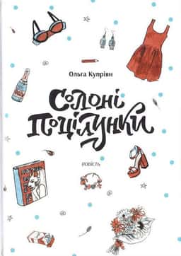 Солоні поцілунки — Ольга Купріян