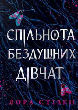 Спільнота бездушних дівчат — Лора Стівєн