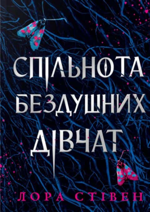 Спільнота бездушних дівчат — Лора Стівєн